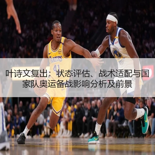 叶诗文复出：状态评估、战术适配与国家队奥运备战影响分析及前景